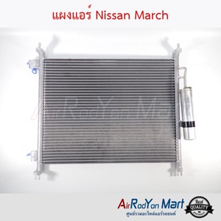 แผงแอร์ Nissan March นิสสัน มาร์ช