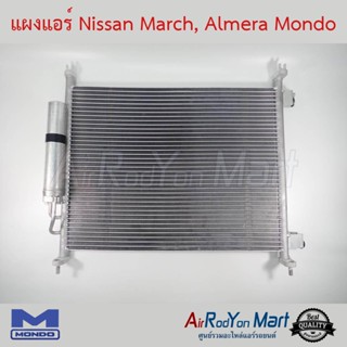 แผงแอร์ Nissan March, Almera 2010-2018 Mondo นิสสัน มาร์ช, อัลเมร่า