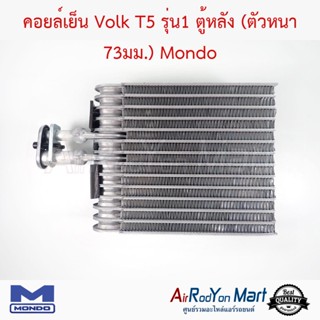 คอยล์เย็น Volk T5 รุ่น1 ตู้หลัง (ตัวหนา 73มม.) Mondo โฟล์ค T5