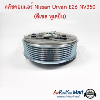 คลัชคอมแอร์ Nissan Urvan E26 NV350 (พูเล่ยื่น) นิสสัน เออร์แวน E26