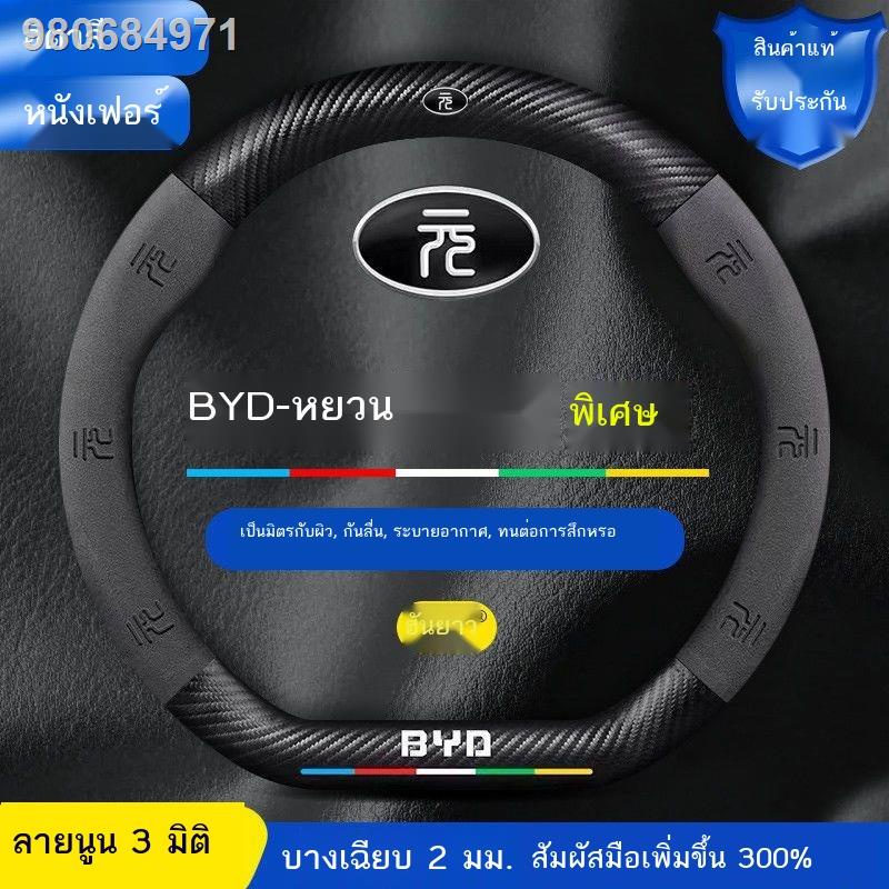 (2022 BYD ATTO 3)BYD yuan plus/pro ที่หุ้มพวงมาลัย 21-22 ฤดูร้อนหนังกลับหนังกลับคาร์บอนไฟเบอร์ที่จับรถ