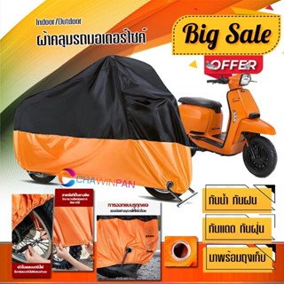 ผ้าคลุมมอเตอร์ไซค์ Lambretta-V สีดำส้ม เนื้อผ้าหนา กันน้ำ ผ้าคลุมรถมอตอร์ไซค์ Motorcycle Cover Orange-Black Color