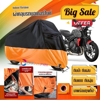 ผ้าคลุมมอเตอร์ไซค์ Triumph-Trident สีดำส้ม เนื้อผ้าหนา กันน้ำ ผ้าคลุมรถมอตอร์ไซค์ Motorcycle Cover Orange-Black Color