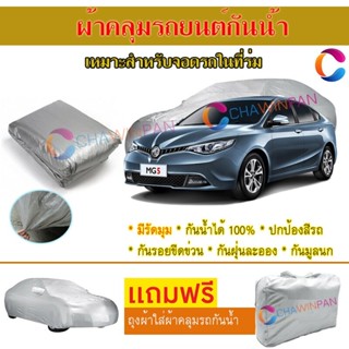 ผ้าคลุมรถยนต์ MG-5 ผลิตจากผ้าไฮพีวีซีคุณภาพสูง คลุมเต็มคัน ผ้าคลุมรถ