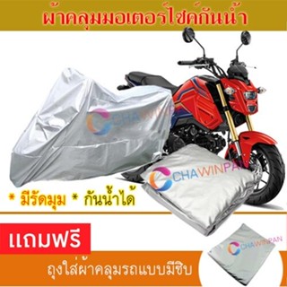 MOTORCYCLE COVER ผ้าคลุมรถมอเตอร์ไซต์ HONDA-MSX125 ผ้าพีวีซีคุณภาพสูง กันน้ำ กันฝน กันแดด ผ้าคลุมรถมอเตอร์ไซด์