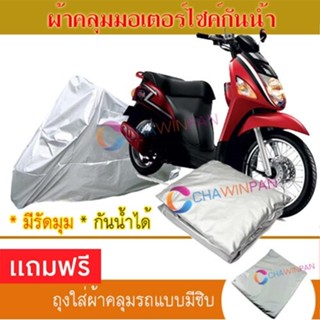 MOTORCYCLE COVER ผ้าคลุมรถมอเตอร์ไซต์ SUZUKI-LETS ผ้าพีวีซีคุณภาพสูง กันน้ำ กันฝน กันแดด ผ้าคลุมรถมอเตอร์ไซด์