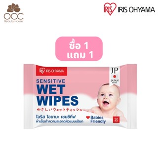 1แถม1 IRIS OHYAMA Sensitive Wet Wipes 20 Sheets ทิชชู่เปียก ไอริส โอยามะ ผ้าทำความสะอาดผิวแบบเปียก สูตรอ่อนโยน 20 แผ่น.