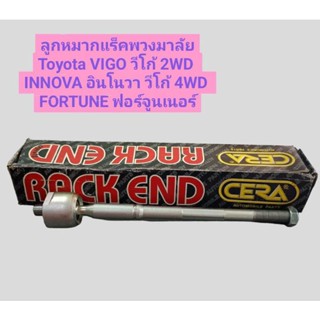 ลูกหมากแร็คพวงมาลัยToyota VIGO วีโก้ 2WD, วีโก้ 4WD ยี่ห้อ Cera