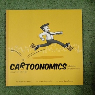 เข้าใจง่าย ทันสถานการณ์เศรษฐศาสตร์ ฉบับการ์ตูน