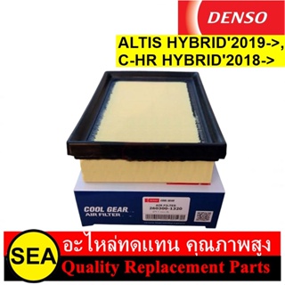 กรองอากาศ DENSO COOL GEAR สำหรับ ALTIS HYBRID2019-&gt;, C-HR HYBRID2018-&gt; #2603001320 (1ชิ้น)