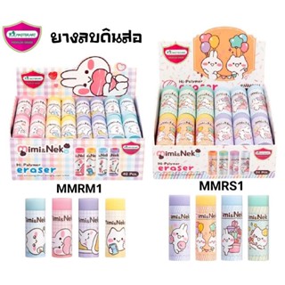 Master Art ยางลบดินสอ มิมิเนโกะ Mimi &amp; Neko Eraser #MMRS1, #MNRM1 (ราคาต่อ 1 ก้อน) คละลาย