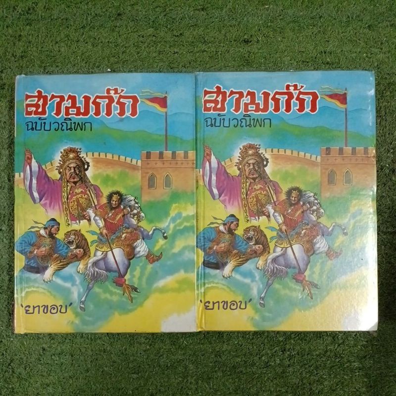 สามก๊ก ฉบับวณิพก ฉบับสมบูรณ์ เล่ม 1-2(จบ) กระดาษเหลือง