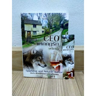 CEO แหกกฎรัก / มณีมายา มือสอง