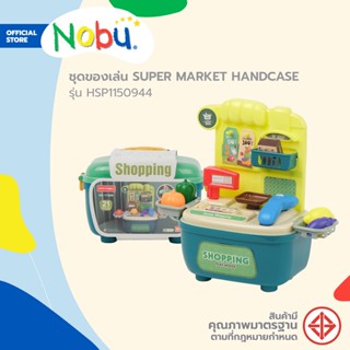 NOBU ชุดของเล่น SUPER MARKET HANDCASE รุ่น HSP1150944 (คละสี) |B|