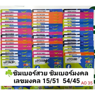 AO 35 X3 sim ซิม เลขมงคล 54 45 15 51 เบอร์สวยเอไอเอส เบอร์สวย เบอร์มงคล ซิมมงคล ซิมเลขมงคล ซิมเติมเงิน ais 12call simais