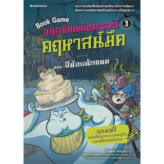 หนังสือ สนุกคิดคณิตศาสตร์ คฤหาสน์มืด ล.3ผีน้อย ผู้แต่ง Valeria Razzini สนพ. นานมีบุ๊คส์ # MinibooksCenter