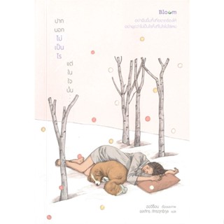 หนังสือ ปากบอกไม่เป็นไร แต่ในใจนั้น... ผู้เขียน ฮอจีซ็อน สนพ.Bloom # ปลาทู