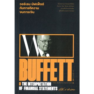 หนังสือ วอร์เรน บัฟเฟ็ตต์ กับการตีความงบการเงิน : Warren Buffett &amp; The interpretation of financial statements