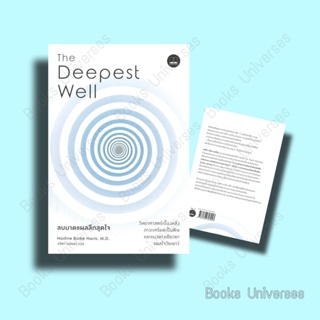 [พร้อมส่ง] The Deepest Well ลบบาดแผลลึกสุดใจ: วิทยาศาสตร์เบื้องหลังภาวะเครียดเป็นพิษและแนวทางเยียวยาแผลใจวัยเยาว์