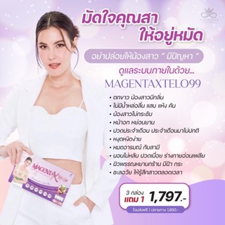 มาเจนต้า เอ็กซ์เทโล 99 โปร 3 แถม 1 (ส่งฟรี)