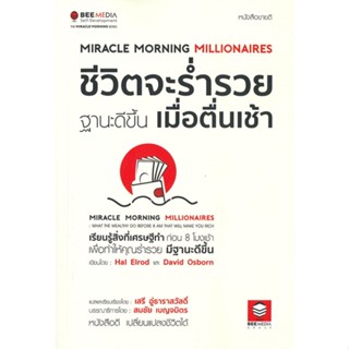 หนังสือ ชีวิตจะร่ำรวย ฐานะดีขึ้น เมื่อตื่นเช้า ผู้เขียน :Hal Elrod,สนพ.Bee Media บีมีเดีย ,ถูกปก..ถูกอ่าน