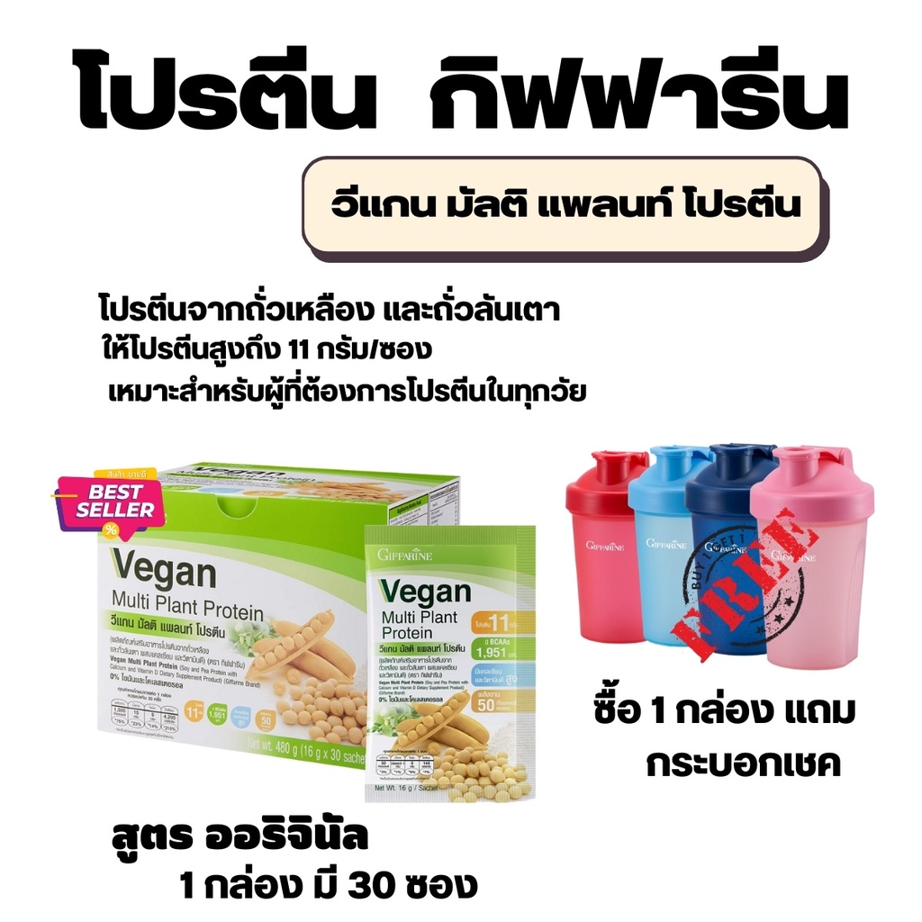 Vegan Multi Plant Protein Giffarine กิฟฟารีน โปรตีน giffarine Plant Protein