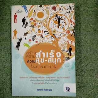 สร้างความสำเร็จ ความสุข สนุกในการทำงาน