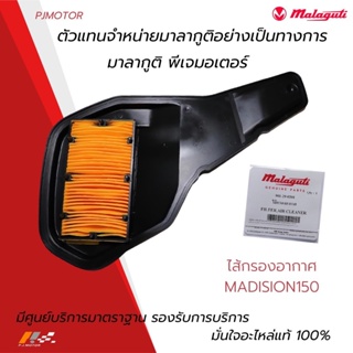 ไส้กรองอากาศ Malaguti Madison 150 รหัส : 901-29-0201 ของแท้จากศูนย์ Malaguti PJ Motor 100%