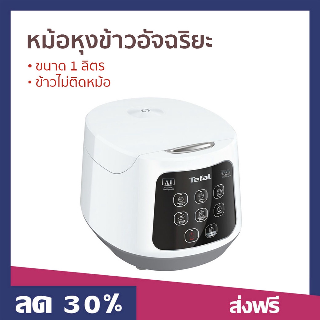 หม้อหุงข้าวอัจฉริยะ Tefal ขนาด 1 ลิตร ข้าวไม่ติดหม้อ RK730166 - หม้อหุงข้าวระบบดิจิตอล