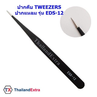 ปากคีบ tweezer แหนบคีบ สแตนเลนเลส ปากปลายแหลม รุ่น EDS-12