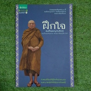ฝึกใจ สมเด็จพระญาณสังวร สมเด็จพระสังฆราช สกลมหาสังฆปริณายก