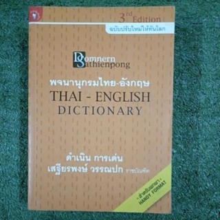 พจนานุกรมไทย - อังกฤษ THAI - ENGLISH - DICTIONARY