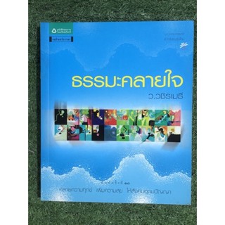 ธรรมะคลายใจ : ว.วชิรเมธี