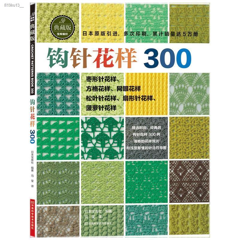 แพทเทิร์นโครเชต์ 300 แพทเทิร์นถักไหมพรม แพทเทิร์นทำมือ แพทเทิร์นถักไหมพรม ต้นฉบับโครเชต์