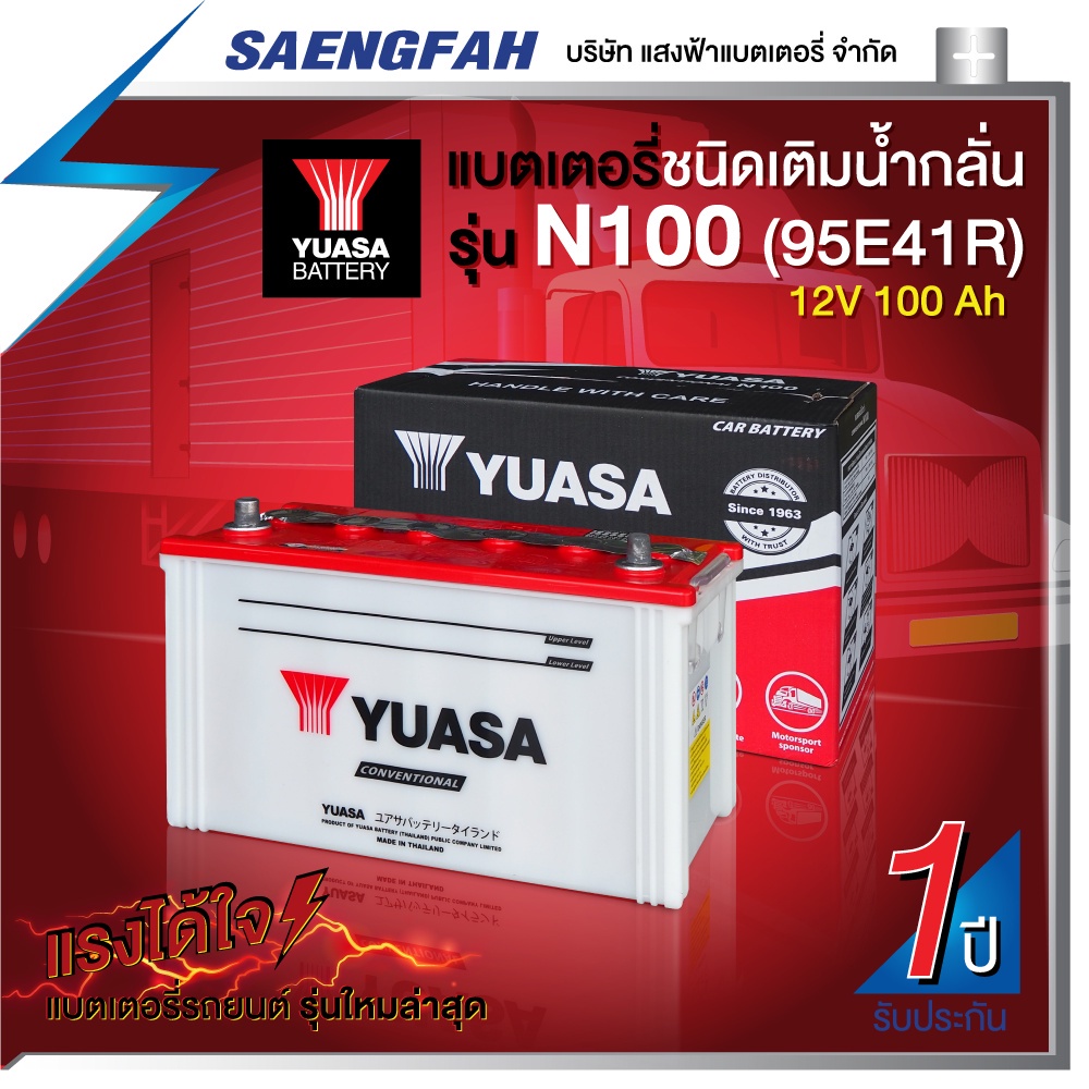 แบตเตอรี่น้ำรถบัส รถ 6-10 ล้อ หัวลาก รถบรรทุก YUASA รุ่น N100 12 โวลต์ 100 แอมป์ (แบตเปล่าต้องเติมน้
