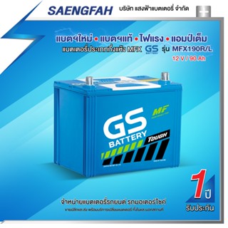 แบตเตอรี่สำหรับรถกระบะ GS MFX190R/L ขนาด 90 แอมป์ (พร้อมใช้)