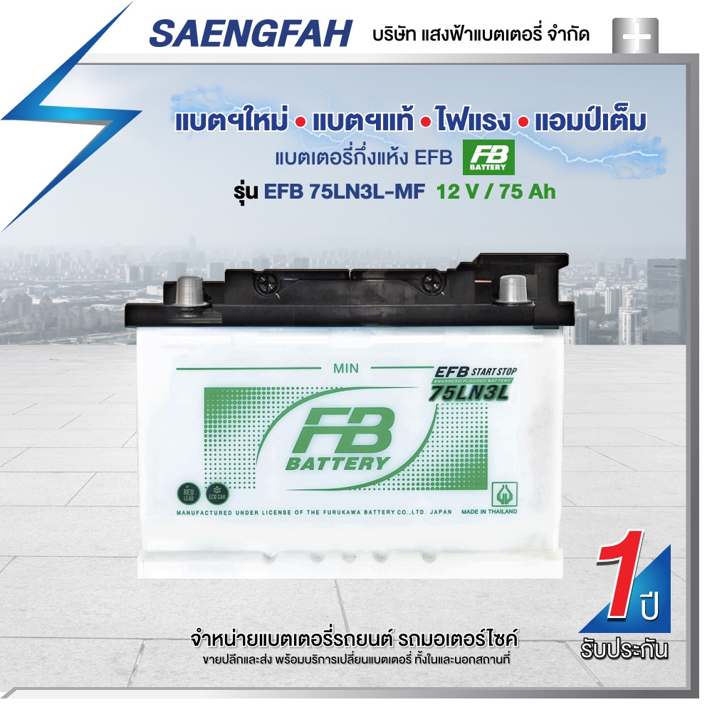 แบตเตอรี่สำหรับรถยนต์ FB รุ่น EFB 75LN3 (DIN75) ขนาด 75 แอมป์ แบตเตอรี่กึ่งแห้ง(พร้อมใช้)