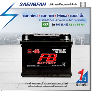 แบตเตอรี่สำหรับรถยนต์ FB รุ่น S65 (LN2) ขนาด 65 แอมป์ แบตเตอรี่กึ่งแห้ง(พร้อมใช้)