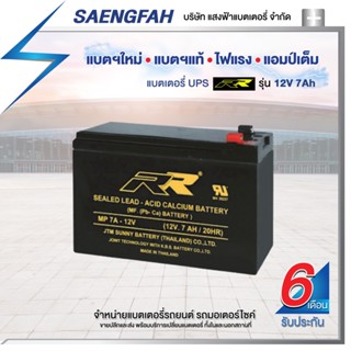 RR 12V 7AH แบตเตอรี่สำรองไฟUPS เครื่องสำรองไฟ