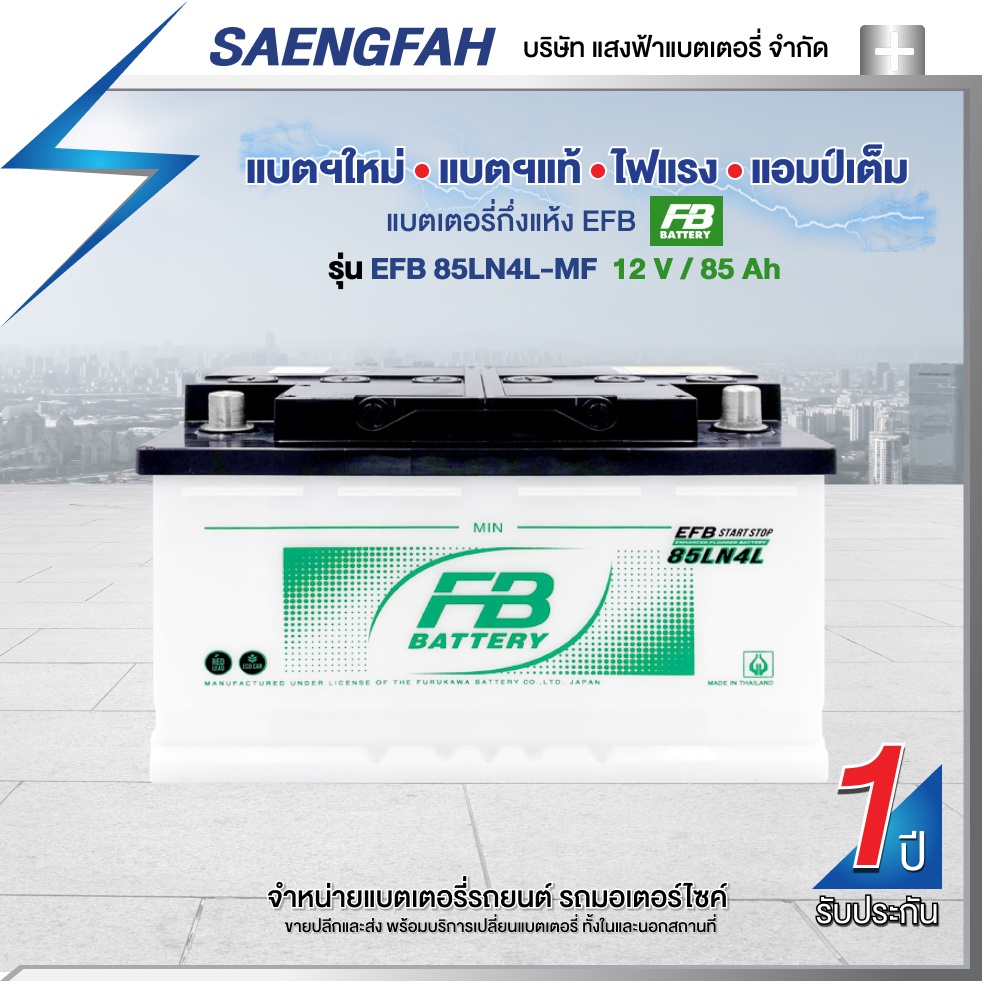 แบตเตอรี่สำหรับรถยนต์ FB รุ่น EFB 85LN4 (DIN85) ขนาด 85 แอมป์ แบตเตอรี่กึ่งแห้ง(พร้อมใช้)