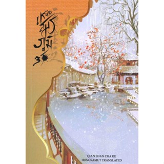 หนังสือ เหนือสมรภูมิ 3  ผู้เขียน Qian Shan Cha Ke  (พร้อมส่ง) # long shop doo