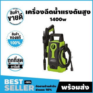 เครื่องฉีดน้ำแรงดันสูง 1400W รุ่น P-JW14 (Prescott)