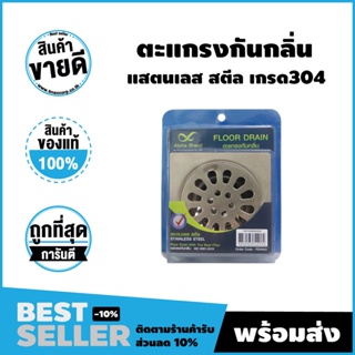 ตะแกรงกันกลิ่น สแตนเลส สตีล Alpha Brand วัสดุคุณภาพสูง สินค้าของแท้ ศูนย์ไทย รับประกันการใช้งาน!!