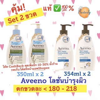 Masterly (2ขวด) โค้ด25CCBSEP19/ 20DDSEP19 (ค่าส่งถูก ส่งไว) แท้ ✅💯% Aveeno Lotion อาวีโน่ โลชั่น