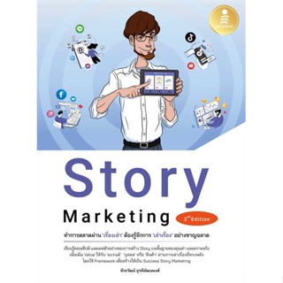 [พร้อมส่ง] หนังสือ   Story Marketing 2nd Edition ทำการตลาดผ่าน เรื่องเล่า ต้องรู้จักการ เล่าเรื่อง อย่างชาญฉลาด