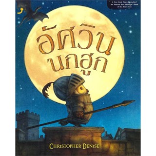 หนังสือ อัศวินนกฮูก สนพ.Dandelion หนังสือเด็ก BK3