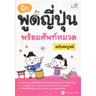 [มือหนึ่งพร้อมส่ง] หนังสือ  ฝึกพูดญี่ปุ่น พร้อมศัพท์หมวด ฉบับสมบูรณ์ สนพ.Life Balance  #นนท์นนท์