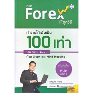 หนังสือ เทรด Forex ให้ถูกวิธี ทำรายได้เพิ่มเป็น 100 เท่า (ปรับปรุงใหม่) #การเทรด #การลงทุน#อ่านไปเถอะ