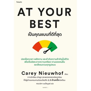 หนังสือ At Your Best เป็นคุณแบบที่ดีที่สุด ผู้แต่ง Carey Nieuwhof สนพ. อมรินทร์ How to # MinibooksCenter