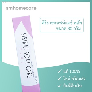 🔥ส่งไวจากไทย🔥ของใหม่! พร้อมส่ง! ศิริราชซอฟท์แคร์ พลัส ขนาด 30 กรัม Softcare Plus (Lot ใหม่ล่าสุด) ซอฟท์แคร์